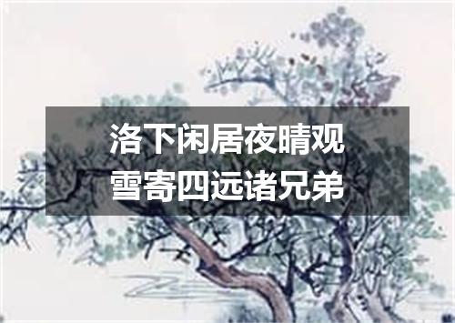 洛下闲居夜晴观雪寄四远诸兄弟