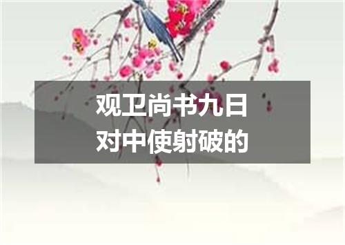 观卫尚书九日对中使射破的