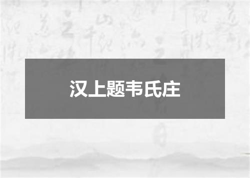 汉上题韦氏庄