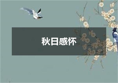 秋日感怀
