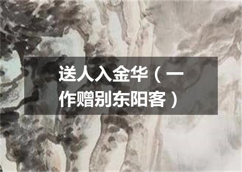 送人入金华（一作赠别东阳客）