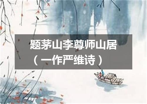 题茅山李尊师山居（一作严维诗）