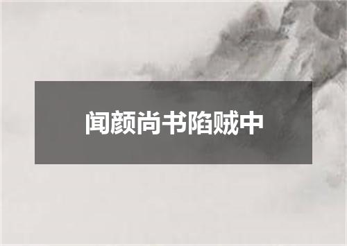 闻颜尚书陷贼中