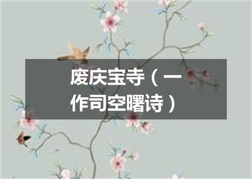 废庆宝寺（一作司空曙诗）