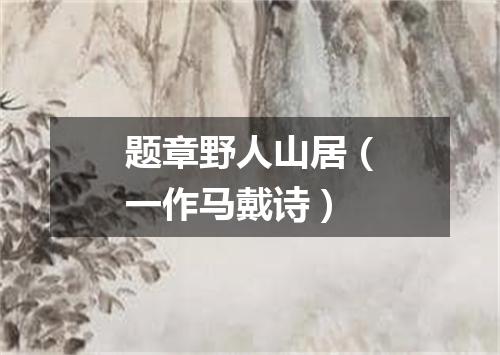 题章野人山居（一作马戴诗）