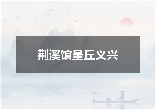 荆溪馆呈丘义兴