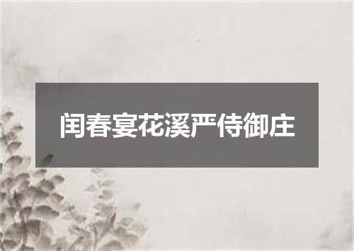 闰春宴花溪严侍御庄