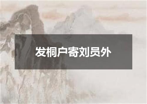 发桐户寄刘员外