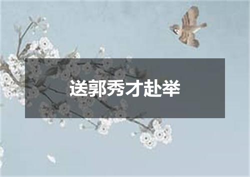 送郭秀才赴举