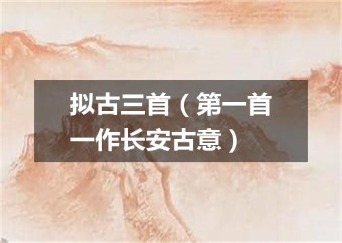 拟古三首（第一首一作长安古意）