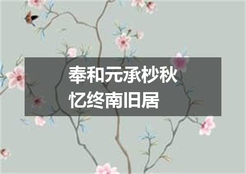 奉和元承杪秋忆终南旧居