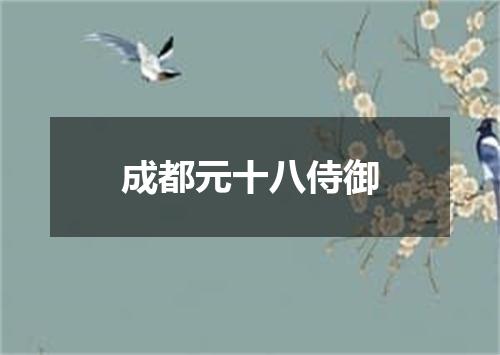 成都元十八侍御