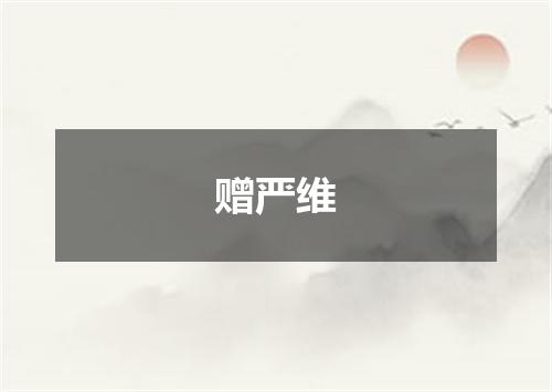 赠严维