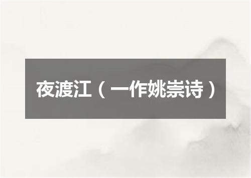 夜渡江（一作姚崇诗）