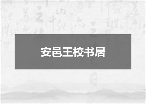 安邑王校书居