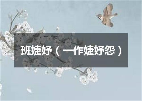 班婕妤（一作婕妤怨）