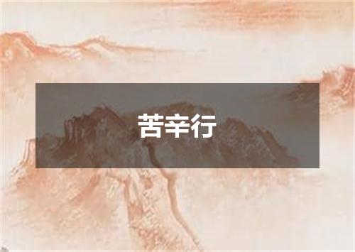 苦辛行
