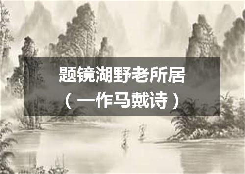 题镜湖野老所居（一作马戴诗）