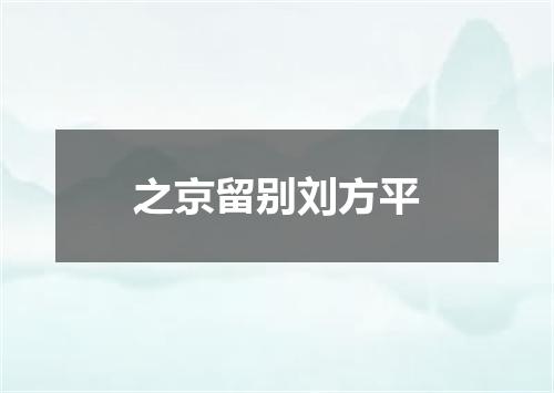 之京留别刘方平