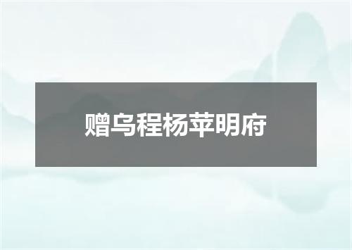 赠乌程杨苹明府