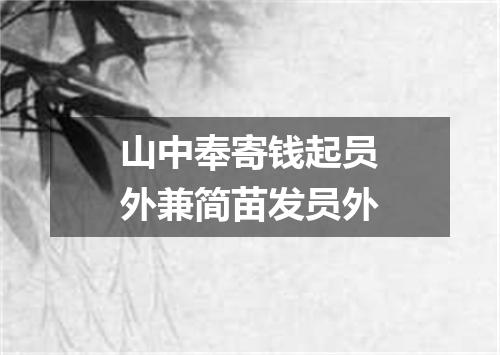 山中奉寄钱起员外兼简苗发员外
