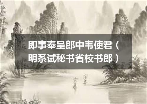 即事奉呈郎中韦使君（明系试秘书省校书郎）