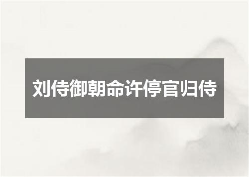 刘侍御朝命许停官归侍