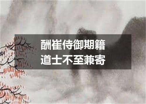 酬崔侍御期籍道士不至兼寄