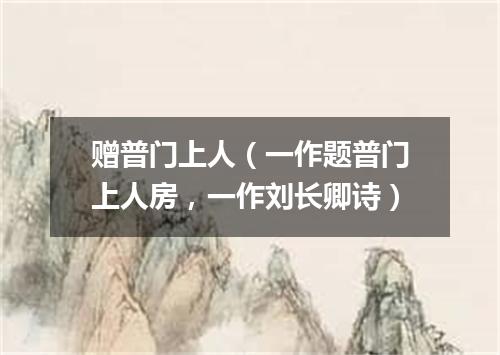 赠普门上人（一作题普门上人房，一作刘长卿诗）