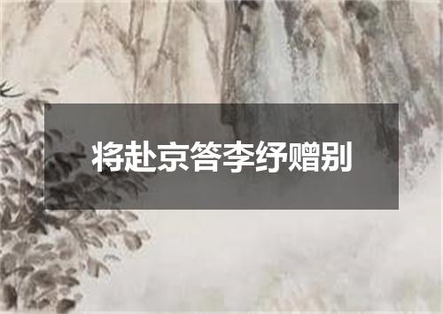 将赴京答李纾赠别