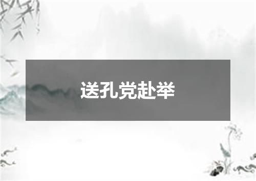送孔党赴举