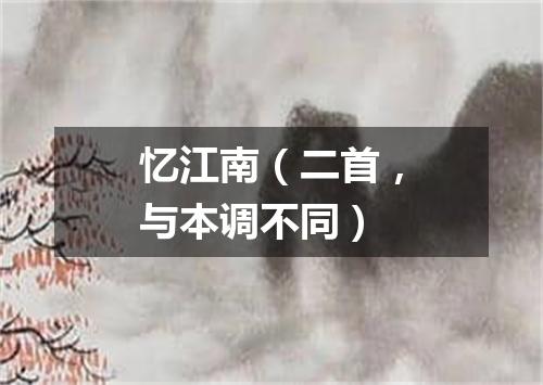 忆江南（二首，与本调不同）