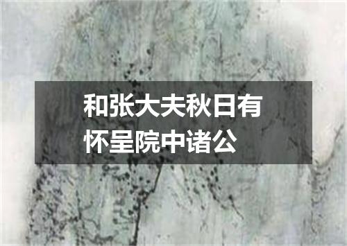 和张大夫秋日有怀呈院中诸公