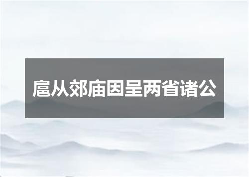 扈从郊庙因呈两省诸公