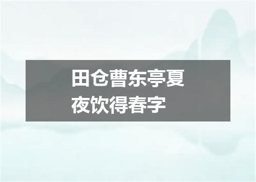田仓曹东亭夏夜饮得春字