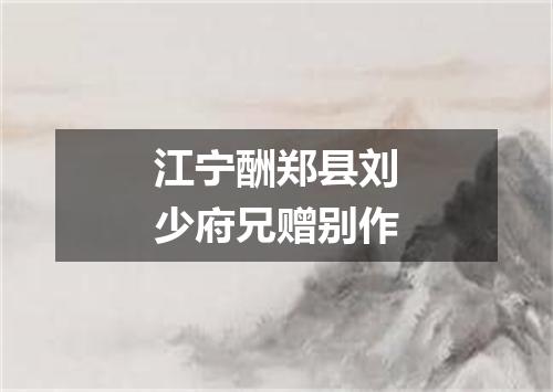 江宁酬郑县刘少府兄赠别作