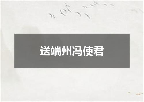 送端州冯使君