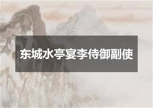 东城水亭宴李侍御副使