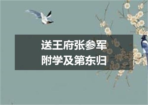 送王府张参军附学及第东归