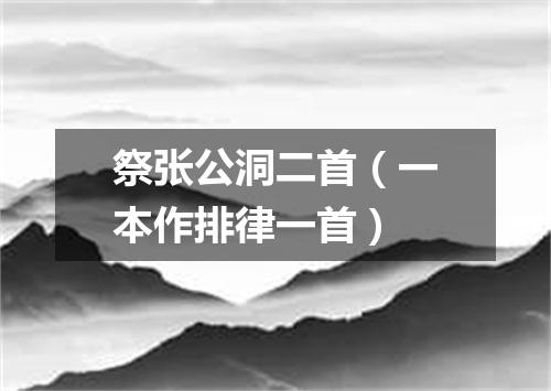 祭张公洞二首（一本作排律一首）