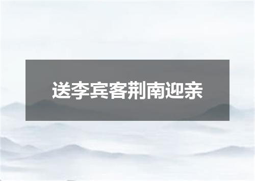 送李宾客荆南迎亲