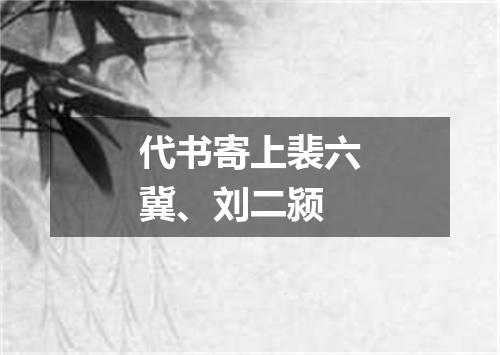 代书寄上裴六冀、刘二颍