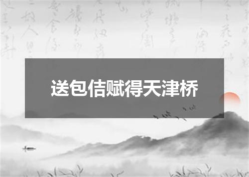 送包佶赋得天津桥