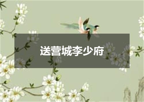 送营城李少府