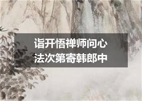 诣开悟禅师问心法次第寄韩郎中