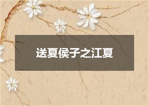 送夏侯子之江夏