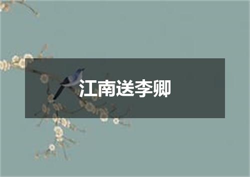 江南送李卿