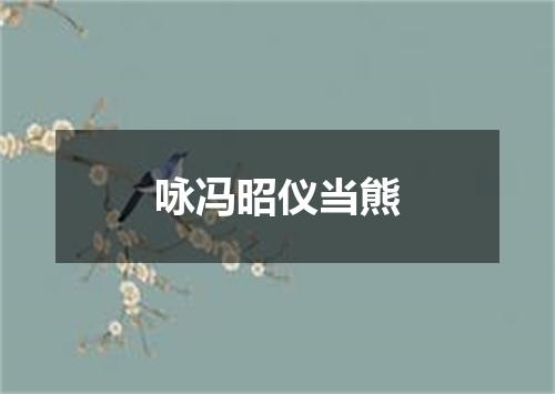 咏冯昭仪当熊