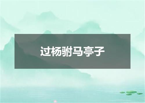 过杨驸马亭子