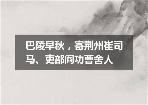 巴陵早秋，寄荆州崔司马、吏部阎功曹舍人